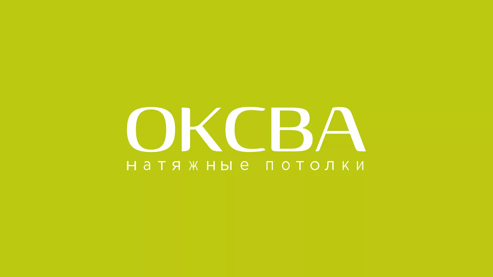 Создание сайта по продаже натяжных потолков для компании «ОКСВА» в Семикаракорске